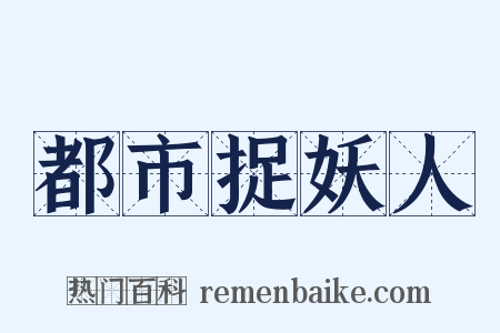 都市捉妖人是什么意思的图片